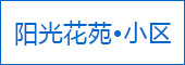 陽光花苑